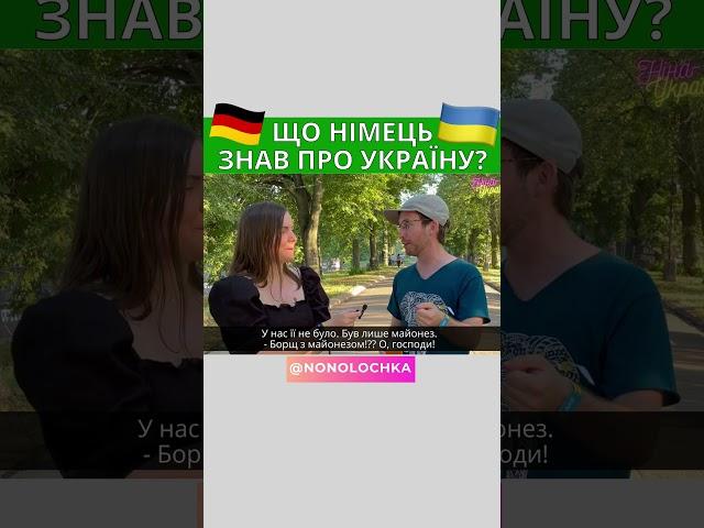 Що німець знає про Україну?   Ніна-Україна #Shorts