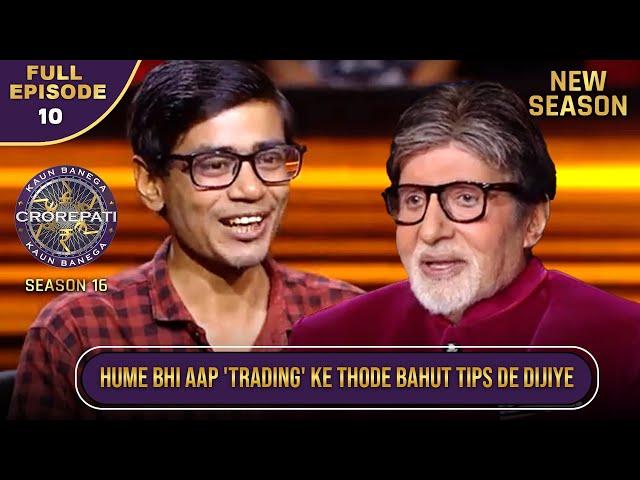 New Season | KBC S16 | Ep.10 | Full Episode | Big B ने इस Player से ली 'Trading' के बारे में जानकारी