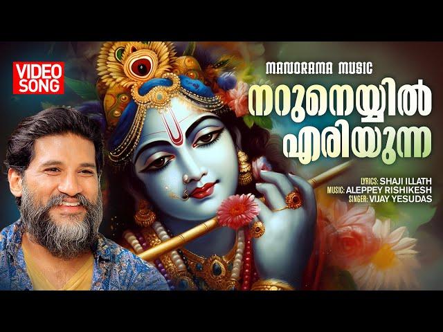 Naruneyyil Eriyunna |Video Song| Vijay Yesudas |Shaji Illath|Aleppey Rishikesh | Krishna Devotional