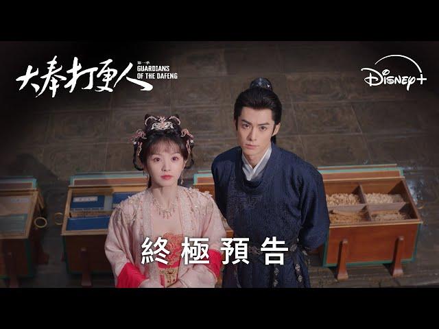 《大奉打更人》| 終極預告 | Disney+ 現正熱播中 #18:00更新集數