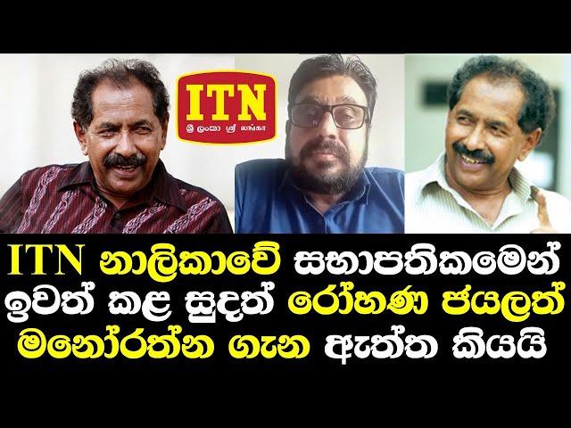 ITN ඉවත් කරපු සුදත් රෝහණ මනෝරත්න ගැන ඇත්ත හෙලිකරයි/ Sudath Rohana Talk Jayalath Manorathna