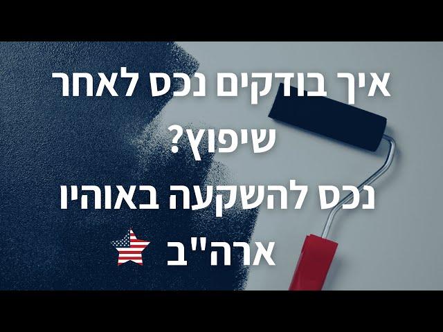 איך בודקים נכס לאחר שיפוץ - נכס להשקעה באוהיו ארה"ב