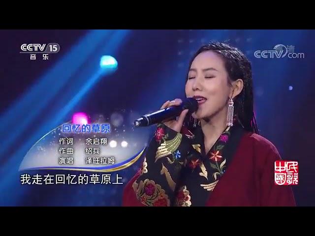 CCTV15音乐频道《民歌中国》泽旺拉姆深情演唱《回忆的草原》