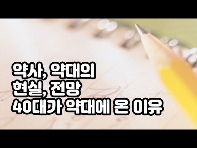 약사 및 약대의 현실 그리고 전망 (40대가 의대 아닌 약대에 온 이유)