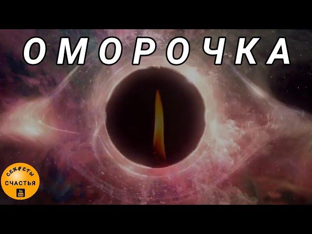 Оморочка, чтобы человек сделал то, чего от него хотите, видеообряд мастер Катя, секреты счастья 