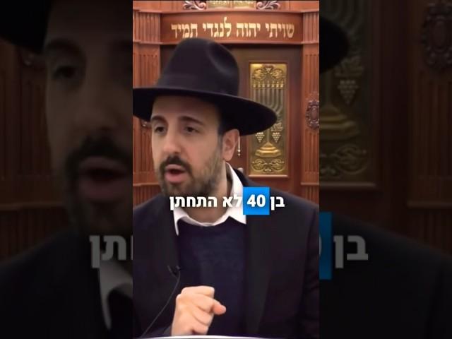 הרב מאיר אליהו - בן 4️⃣0️⃣ ולא  רוצה להתחתן 