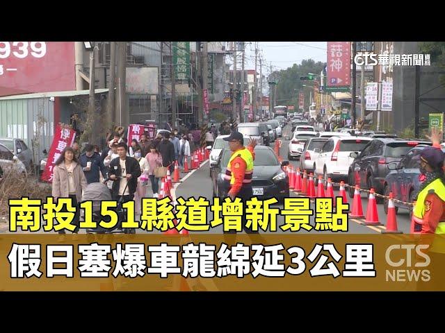 南投151縣道增新景點　假日塞爆車龍綿延3公里｜華視新聞 20241215 @CtsTw