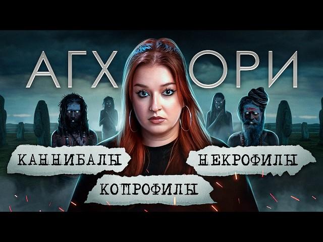 АГХОРИ. Самая кровожадная секта или панки, кто меняет систему?