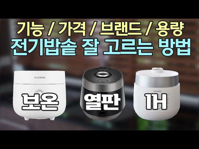 전기밥솥이 고르기 어렵다면? 이것만 보시면 됩니다! [쇼핑가이더]