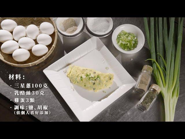 宜蘭三星地區農會《三星蔥起司蛋捲》料理形象影片｜料理製作｜農民直銷站