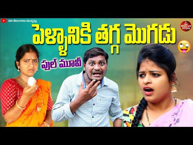 పెళ్ళానికి తగ్గ మొగుడు | PELLANIKI THAGGA MOGUDU LATEST FULL MOIVE 2024 | SUMAN GOUD | RADHIKA