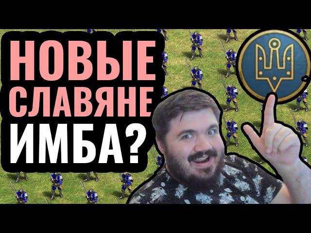 СЛАВЯНЕ СТАЛИ МОЩНЫМИ в новом патче? Славянская Пехота в Age of Empires 2