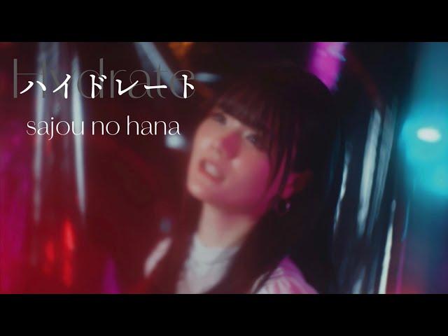 sajou no hana「ハイドレート」（Music Video）