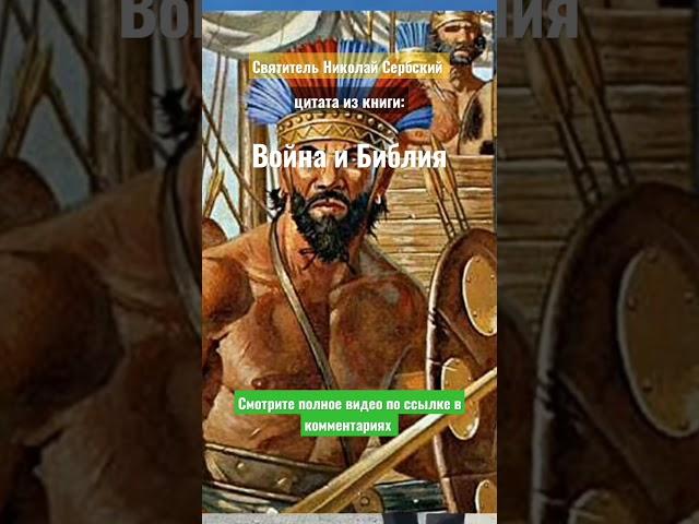 цитата из книги "Война и Библия".️ Святитель Николай Сербский.️
