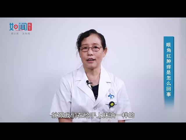 【眼科】眼角红肿痒是怎么回事