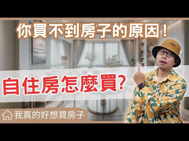 【我真的好想買房子】怎麼找到適合你自住的房子?告訴你為什麼很多人買不到房子，投資客卻可以一直買的原因 #買房阿元 #買房 #房地產