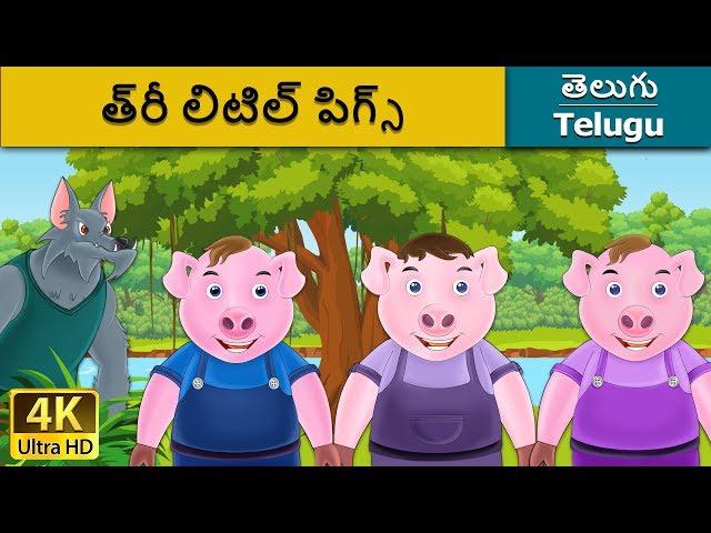 త్రీ లిటిల్ పిగ్స్ | Three Little Pigs in Telugu | Telugu Stories | Telugu Fairy Tales