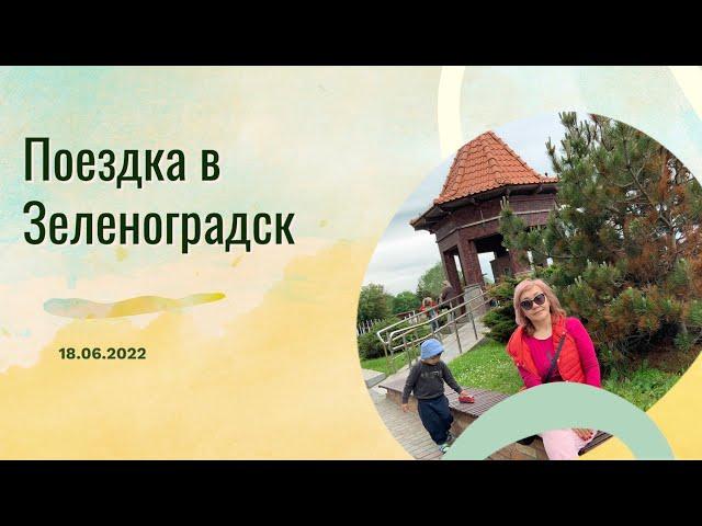 На электричке в Зеленоградск