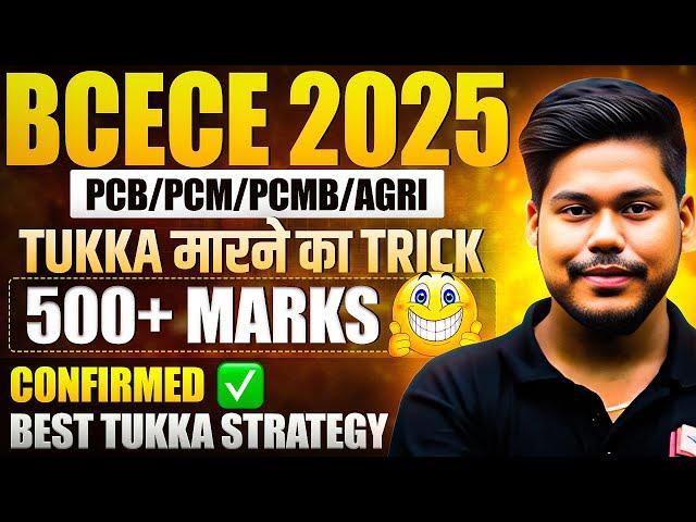 BCECE 2025 TUKKA STRATEGY || BEST TUKK TRICK || PCB/PCM/PCMB/AGRI || BIHAR BCECE EXAM 2025