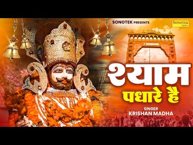 श्याम पधारे है || Shyam Padhare Hai || Krishan Madha || Shyam Bhajan || Khatu Shyam Bhajan