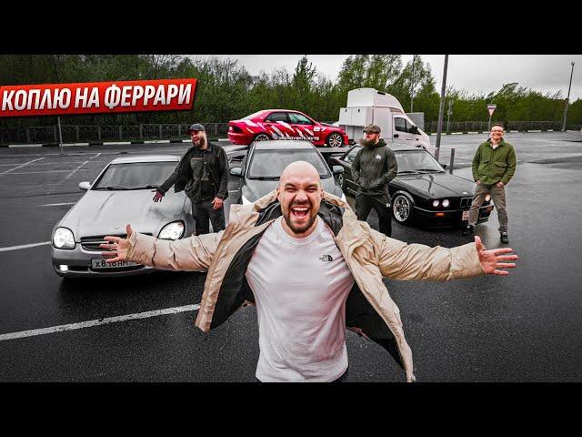Купили 15 машин за 30 млн. Феррари будет наша
