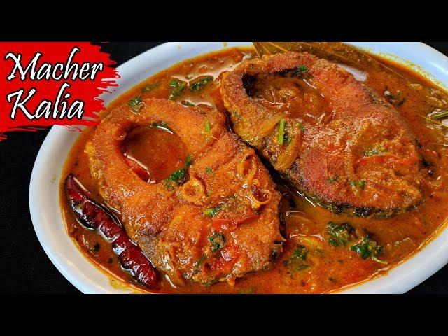 Rui Macher Kalia | রুই মাছের কালিয়া রেসিপি | Fish Kalia | Bengali Macher Kalia Recipe