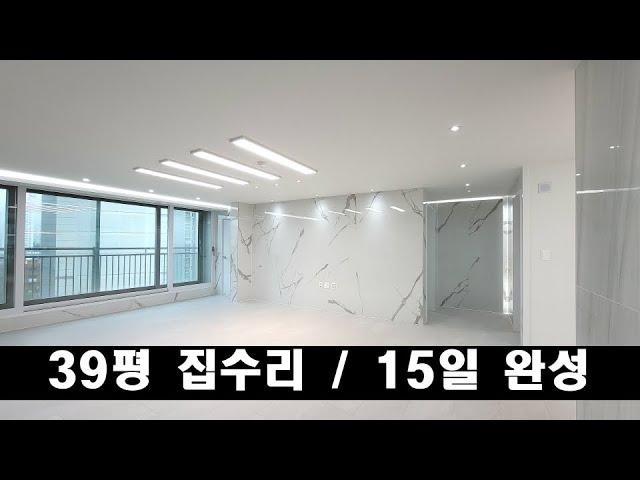 39평 인테리어 비용 - 3,820만원 (이태리 타일 맘껏 써보기) / 15일 완성 리모델링