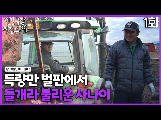 [인간극장 레전드 #361-1] 득량만 벌판에서 들개라 불리운 사나이ㅣ득량만에 깃들다(1/5)  [KBS 140113-140117 방송]