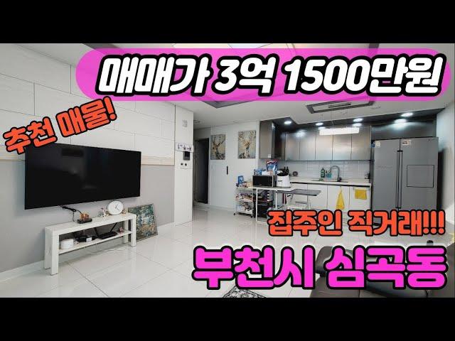 [부천아파트매매](no.225)부천시 심곡동 19년식 준신축아파트 로얄층에 부천역세권 심곡천인접 스카이단독매물[심곡동아파트]