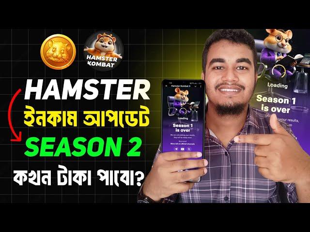 Hamster Kombat ইনকাম আপডেট Season 2 | Hamster Kombat Season 1 is Over | Hamster Kombat New Update