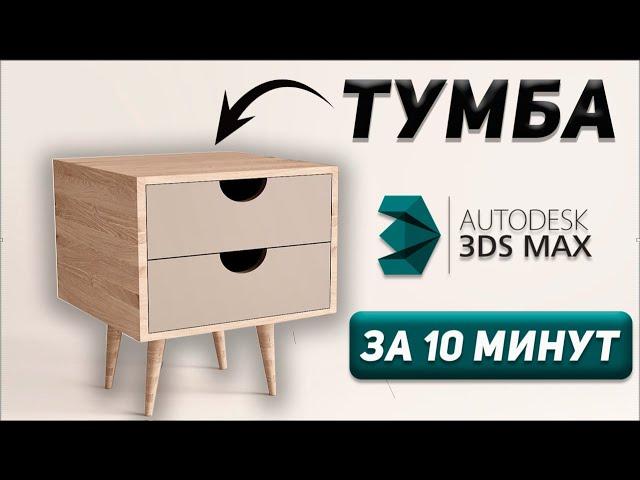 Создаем ПРИКРОВАТНУЮ ТУМБУ в 3Ds Max. Обучение для начинающих.