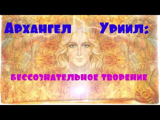 Архангел Уриил: бессознательное творение