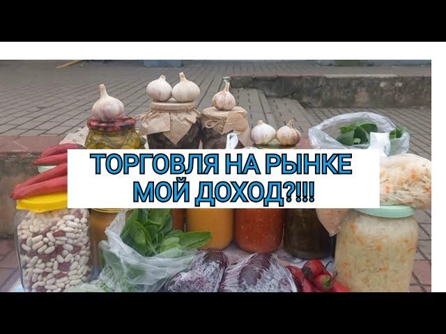 ТОРГОВЛЯ НА РЫНКЕ//НЕТ РАБОТЫ-ТОРГУЮ НА РЫНКЕ//МОЙ ДОХОД!!!