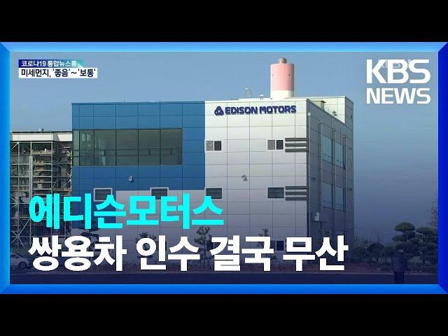 에디슨모터스, 쌍용차 인수 무산…회생 ‘먹구름’ / KBS  2022.03.29.