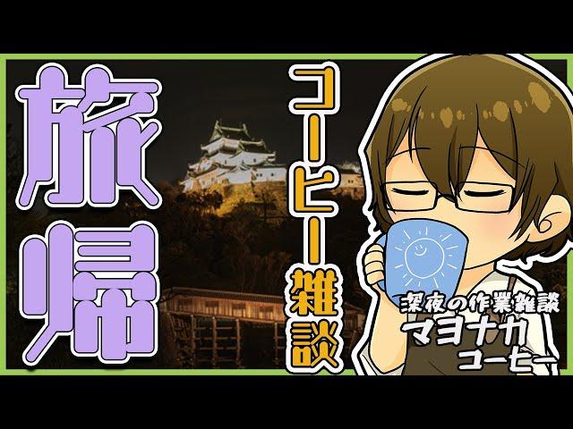 【深夜雑談】旅より帰還した男の夜コーヒー【喫茶みどりの】