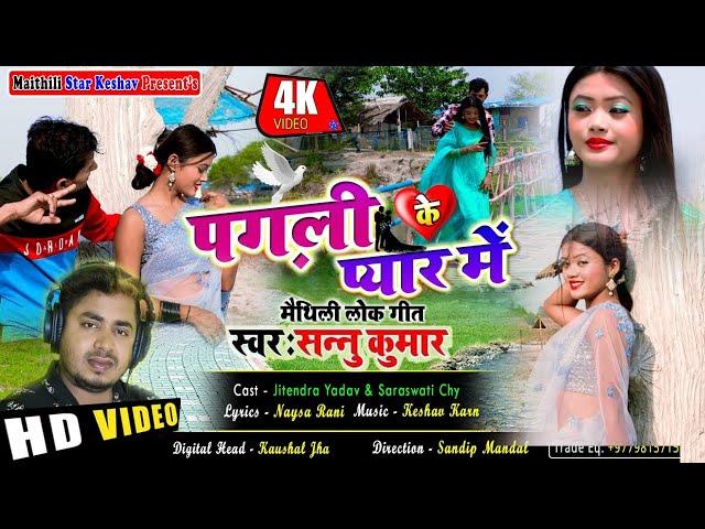 पगली के प्यार में - Pagal Ke Pyaar Mein | Sannu Kumar New Sad Song 2021 | Maithili Bewafa Song