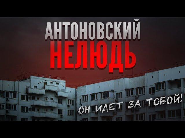 АНТОНОВСКИЙ НЕЛЮДЬ. Жуткая история о поисках серийного убийцы. На пути к совершенству