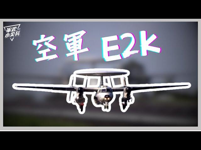 【軍武小尖兵】- E2K