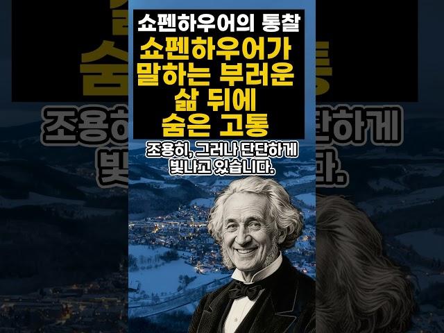 부러운 삶 뒤에 숨은 고통 -쇼펜하우어의 통찰 #마음위로 #감성에세이#당신의삶도빛나고있어요#오늘의위로#조용한응원 #자기돌봄 #삶의온도#감동글귀 #힐링쇼츠