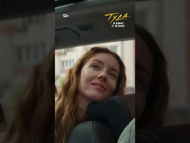 Туда | В кино с 15 мая