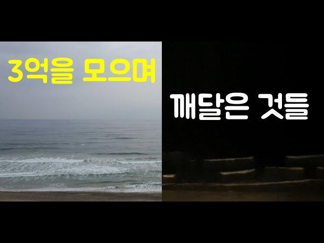 3억 모으기 후 깨달은 것(feat  저축, 주식투자, 1억 모으기, 2억 모으기 이후)