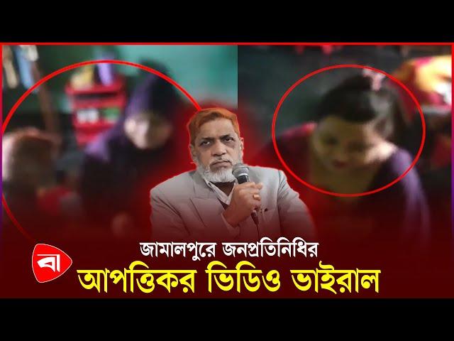 জামালপুরে জনপ্রতিনিধির আপত্তিকর ভিডিও ভাইরাল | Viral Video | Jamalpur News | Protidiner Bangladesh