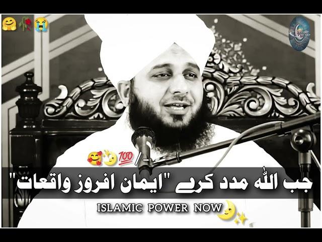 (Part 91) || Jab Allah Madad Kare || Iman Afroz Waqiyat || Mukamal Bayan || Peer Ajmal Raza Qadri