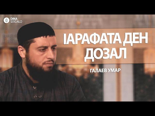 «lарафата ден дозал» — Галаев Умар