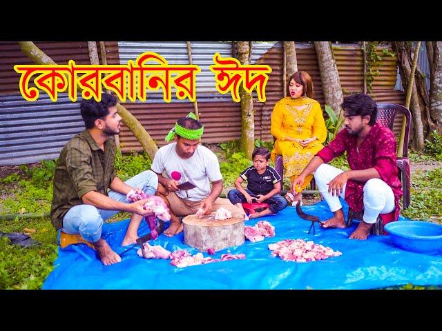 কোরবানির ঈদ | Bangla Natok 2024 | Cine Joy