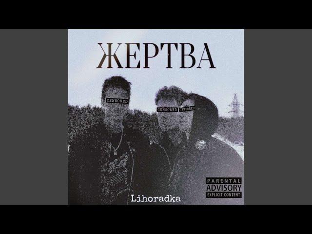 Жертва