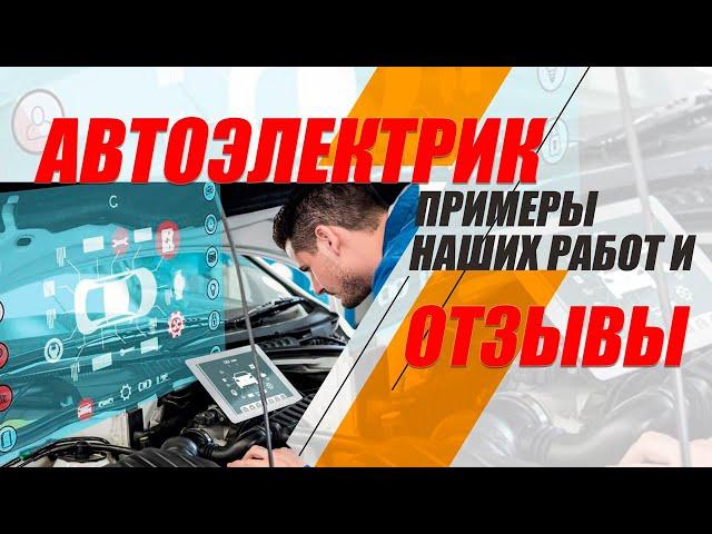 Автоэлектрик с выездом обзор наших работ и отзывы - ремонт автоэлектрики