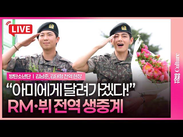 [LIVE ] BTS RMㆍV discharged from the Korean army!ㅣ방탄소년단 알엠ㆍ뷔 김태형 전역 현장 생중계