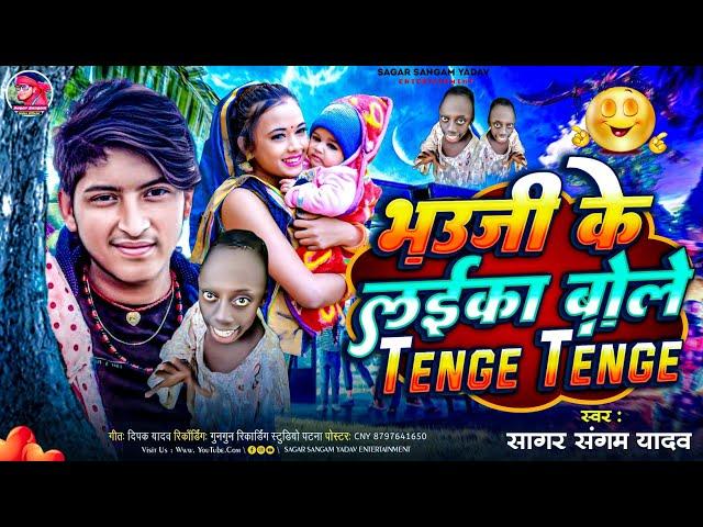 #Tange Tange |#Bhojpuri Song | Tenge Tenge Song | टंगे टंगे सॉन्ग | Sagar Sangam Yadav #तेंगे_तेंगे