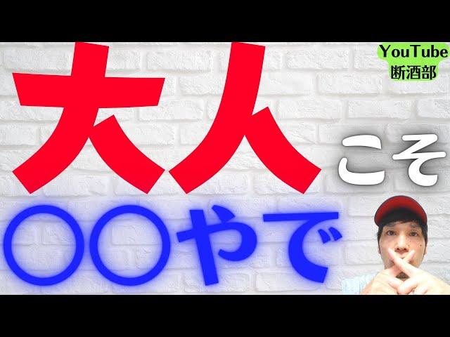 【断酒・禁酒】未成年者の飲酒が”なぜ”法律で禁じられているのか？